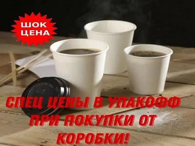 Упакофф Уфа - упаковка и одноразовая посуда в Уфе